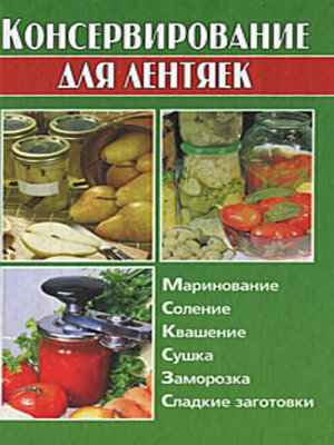 cover image of Консервирование для лентяек